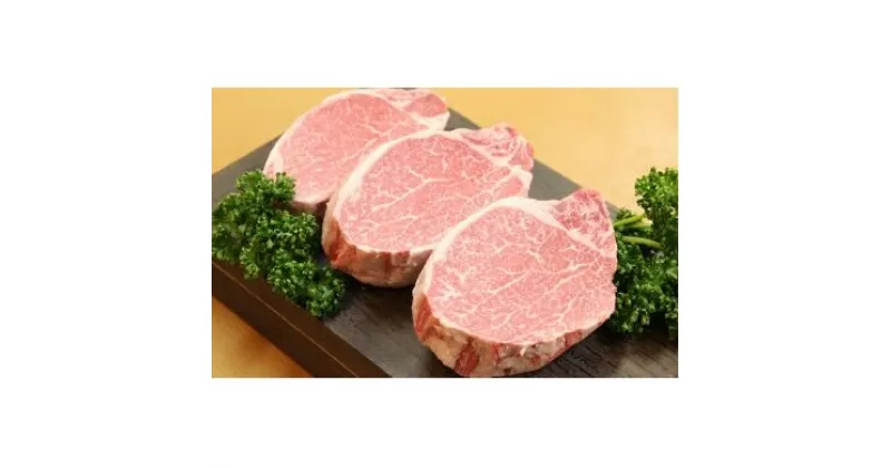 【ふるさと納税】特上田子牛ヒレステーキ200g×3枚　ヒレ・お肉・牛肉・ステーキ