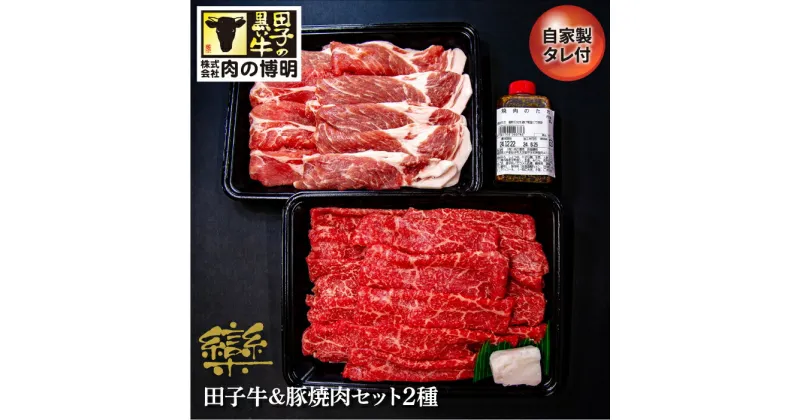 【ふるさと納税】田子牛＆豚焼肉セット『欒』2種 1.4kg 自家製タレ付【肉の博明】　豚肉・お肉・牛肉・焼肉・バーベキュー