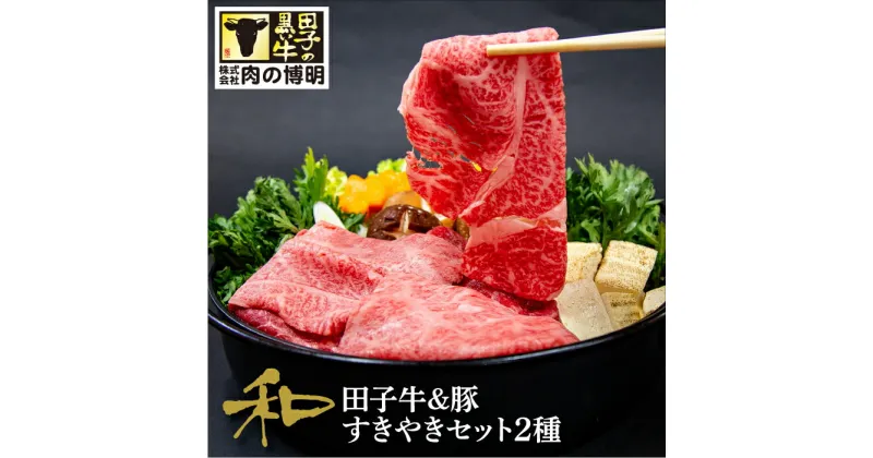 【ふるさと納税】田子牛＆豚 すきやきセット『和』2種 1.5kg【肉の博明】　豚肉・お肉・牛肉・すき焼き