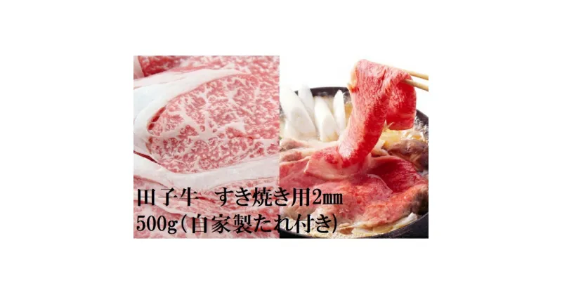 【ふるさと納税】田子牛 すき焼き用2mmスライス500g(自家製たれ付き）　牛肉ランプ・お肉・牛肉・ロース・すき焼き