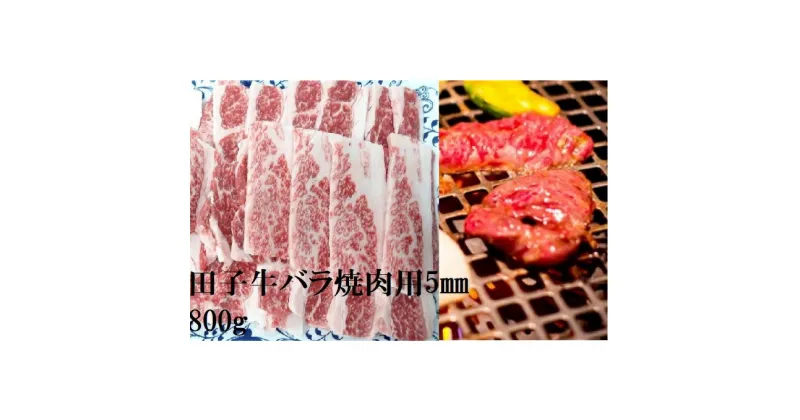 【ふるさと納税】田子牛 牛バラ焼肉用5mmスライス800g　バラ(カルビ)・お肉・牛肉・焼肉・バーベキュー