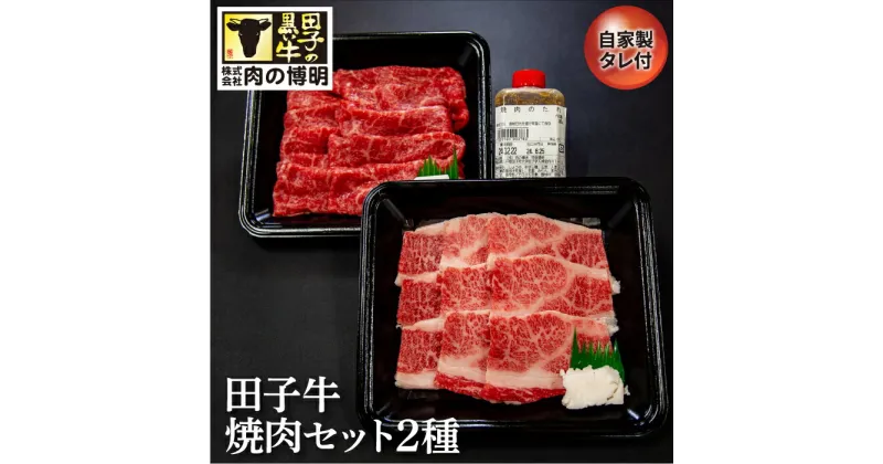 【ふるさと納税】田子牛焼肉セット2種（自家製タレ付)　お肉・牛肉・焼肉・バーベキュー・たれ・調味料