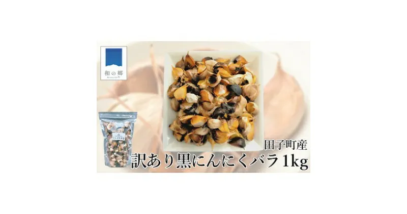 【ふるさと納税】【9月2日より出荷】【訳あり】田子町産熟成黒にんにく 1kg　野菜・根菜・訳あり・黒にんにく・にんにく・ニンニク　お届け：2024年9月2日～