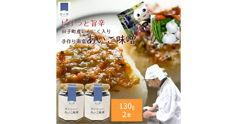 【ふるさと納税】無添加　たっこにんにく入り 手作りあいこ味噌（ピリ辛南蛮味噌）130g×2本【にんにく辛味噌】　味噌・みそ・無添加・たっこにんにく・お味噌