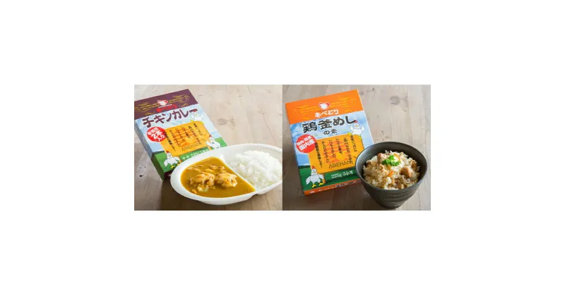 【ふるさと納税】あべどり　レトルト2種詰め合わせセット（チキンカレー245g×3、鶏釜めしの素225g×3）　 加工食品 惣菜 レトルト ブランド肉 あべ鶏 詰め合わせ セット 手羽元 チキンカレー 釜めし