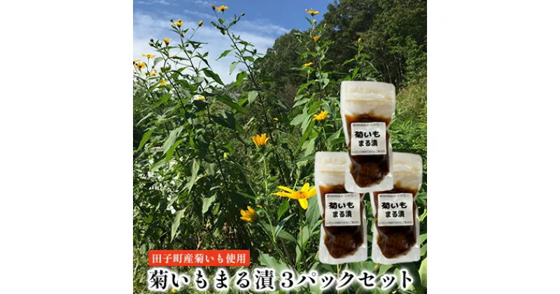 【ふるさと納税】菊いもまる漬3パックセット【田子町産菊いも使用】　 お漬物 食物繊維 シャキシャキ 食感 ご飯のお供 水溶性食物繊維 イヌリン 腸内環境 糖尿病予防 天然のインスリン お酒のあて 漬物