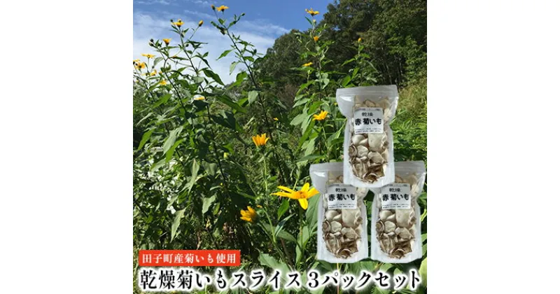 【ふるさと納税】乾燥菊いもスライス3パックセット【田子町産菊いも使用】　 野菜チップス 無着色 保存料不使用 菊いもチップス 皮ごと 手軽 水溶性食物繊維 イヌリン 腸内環境 糖尿病予防 天然のインスリン おやつ 菊いも茶