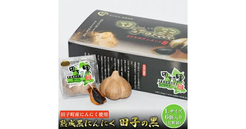 【ふるさと納税】熟成黒にんにく　田子の黒Lサイズ6個入り（化粧箱）【田子町産にんにく使用】　 野菜 黒ニンニク ガーリック 熟成 Lサイズ プルーンのような食感 甘味 食べやすい