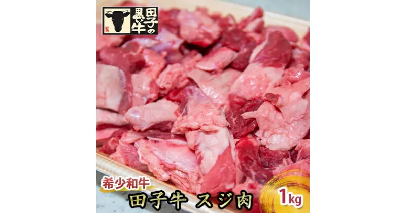 【ふるさと納税】【肉の博明】田子牛 スジ肉1kg【国産上質和牛】　 食品 食べ物 食材 国産 カレー おでん 牛すじカレー すじカレー 煮込み 牛すじ煮込み 煮込み料理 国産牛 料理 調理 具材