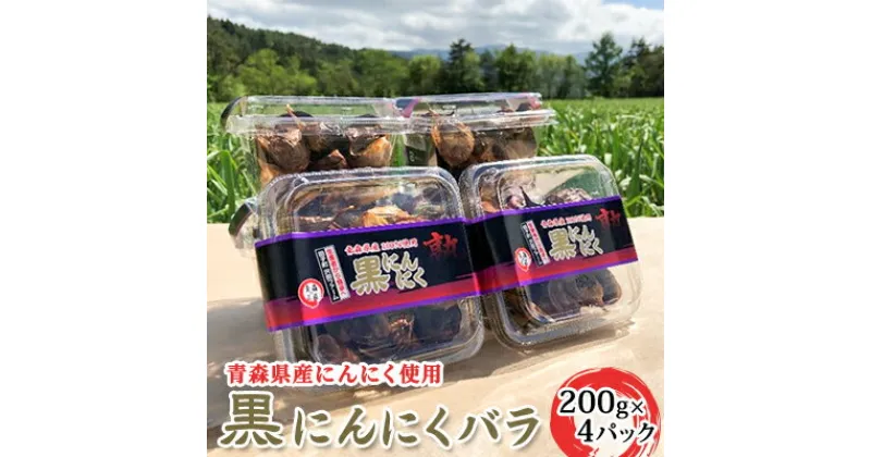 【ふるさと納税】青森県産 黒にんにく バラ 200g×4パック　 野菜 加工食品 青森県産にんにく 青森のにんにく 青森にんにく 食べ物 食品 日本産 国産 加工品 ニンニク加工品 ガーリック 熟成