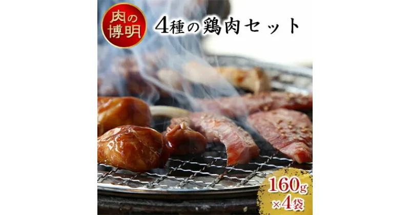 【ふるさと納税】【ヤキニクストック】4種の鶏肉セット 160g×4袋【肉の博明】【焼肉セット】【国産】　 お肉 鶏肉 モモ 山賊焼き バジル ガーリックペッパー ハラミ 味付け肉 鶏料理 ごはん おかず 肉調理