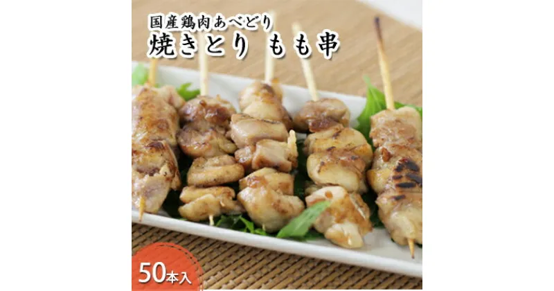 【ふるさと納税】国産鶏肉 あべどり 焼きとり もも串 50本入　鶏肉 焼き鳥 お肉 ヤキトリ もも串 バーベキュー キャンプ 焼き鳥丼 鶏本来のうまみ