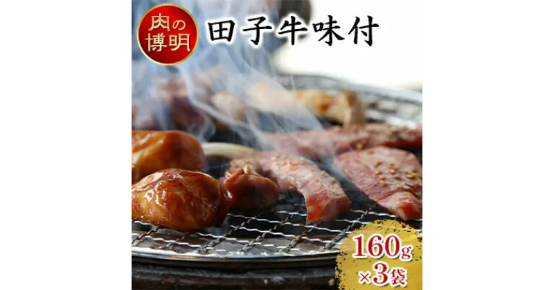 【ふるさと納税】【ヤキニクストック】田子牛味付 160g×3袋【肉の博明】【焼肉セット】【国産】　 お肉 牛肉 味付け肉 バーベキュー おかず 一人焼肉 プルコギ風 焼肉 少量パック おかず おつまみ