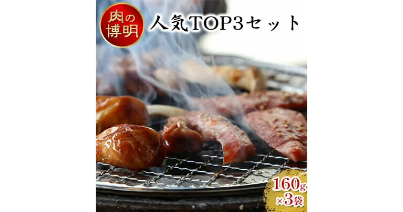 【ふるさと納税】【ヤキニクストック】人気TOP3セット 160g×3袋【肉の博明】【焼肉セット】【国産】　 肉 牛肉 焼肉 バーベキュー 肉の加工品 味付け肉 鶏肉 山賊焼き ハラミ ストック おかず 時短料理