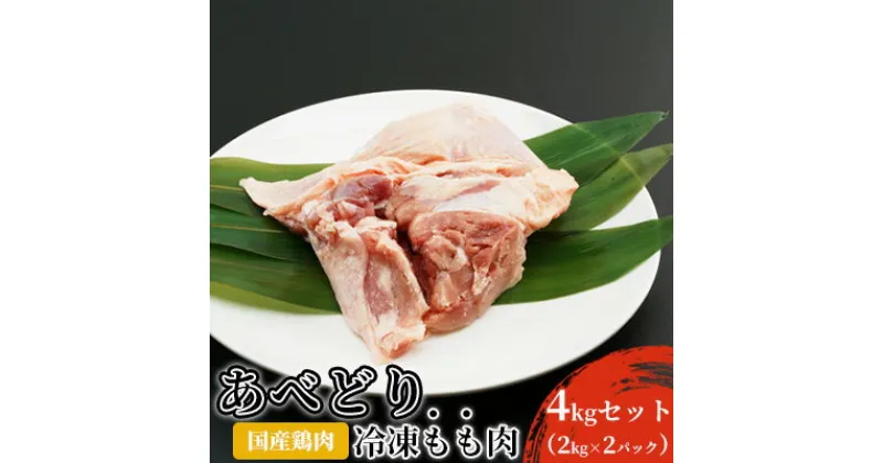 【ふるさと納税】国産鶏肉 あべどり 冷凍もも肉 4kgセット（2kg×2パック）　 お肉 牛肉 モモ 脂肪多くジューシー 唐揚げ 照り焼き カレー シチュー 鶏料理 ごはん おかず 肉調理