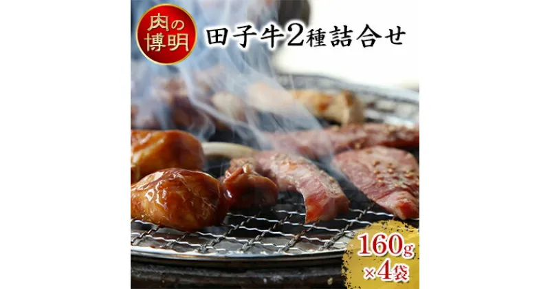 【ふるさと納税】【ヤキニクストック】田子牛2種詰合せ 160g×4袋【肉の博明】【焼肉セット】【国産】　 肉 牛肉 焼肉 バーベキュー 肉の加工品 味付け肉 味噌漬け ストック おかず 時短料理