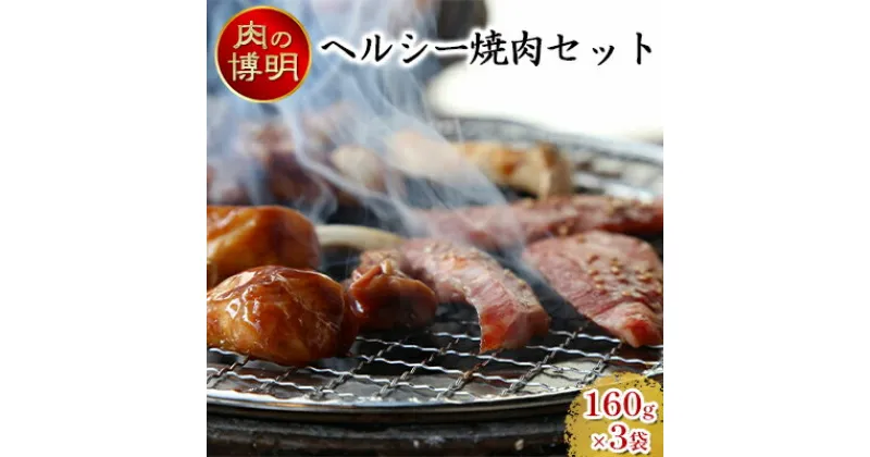 【ふるさと納税】【ヤキニクストック】ヘルシー焼肉セット 160g×3袋【肉の博明】【焼肉セット】【国産】　 お肉 牛肉 豚肉 鶏肉 味付け肉 バーベキュー おかず 一人焼肉 バジル 塩 ハラミ