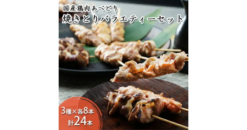 【ふるさと納税】国産鶏肉 あべどり 焼きとり 3種バラエティーセット 24本入　 鶏肉 焼き鳥 もも串 砂肝 小肉 首肉 3種 各8本 BBQ バーベキュー キャンプ 焼き鳥丼