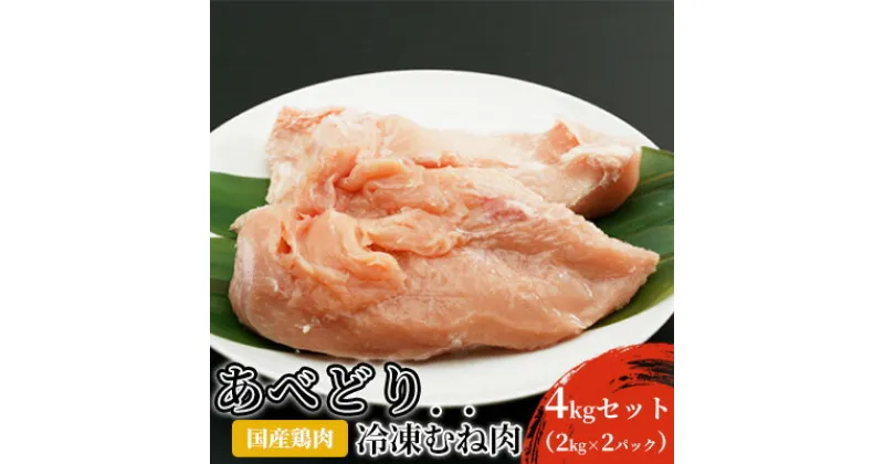 【ふるさと納税】国産鶏肉 あべどり 冷凍むね肉 4kgセット（2kg×2パック）　 お肉 鶏肉 ムネ むね肉 低脂肪 ヘルシー サラダチキン チャーシュー 唐揚げ おかず 調理 肉料理