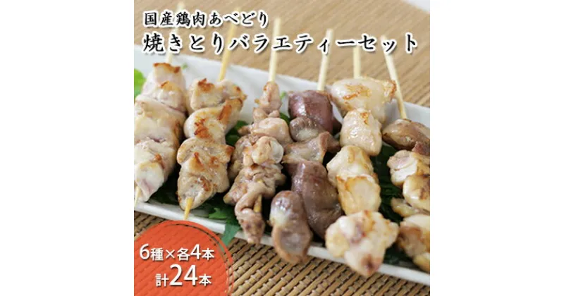 【ふるさと納税】国産鶏肉 あべどり 焼きとり 6種バラエティーセット 24本入　 お肉 鶏肉 焼き鳥 もも 砂肝 小肉 肩肉 テール ハラミ 各4本 BBQ バーベキュー キャンプ 焼き鳥丼