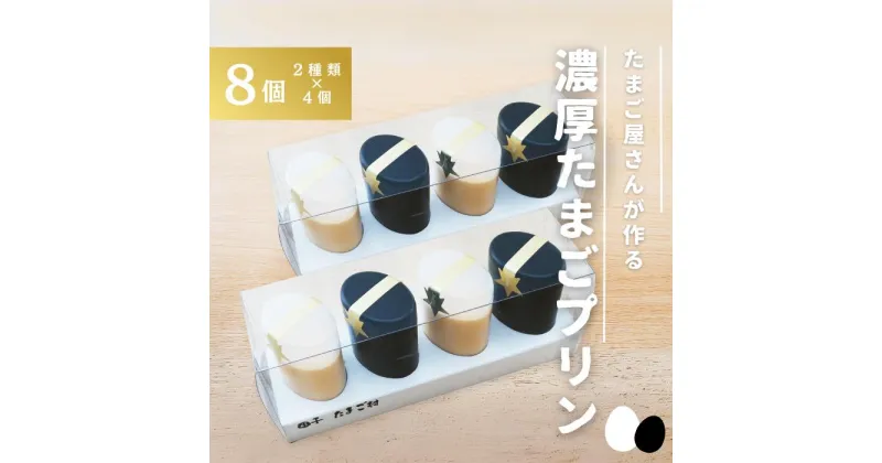 【ふるさと納税】【青森県田子町】たまご村のたまごプリン 8個セット（2種類×4）　お菓子・プリン