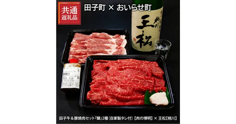 【ふるさと納税】【田子町×おいらせ町 共通返礼品】田子牛＆豚焼肉セット『欒』2種1.4kg自家製タレ付【肉の博明】× 王松 1,800ml【桃川】　定期便