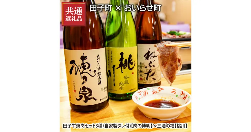 【ふるさと納税】【田子町×おいらせ町 共通返礼品】田子牛焼肉セット2種（自家製タレ付)【肉の博明】×三酒の福(日本酒720ml×3種セット)【桃川】　定期便