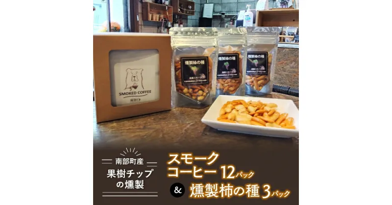 【ふるさと納税】果樹チップの燻製スモークコーヒー12パック&燻製柿の種3パック 【南部どき】F21U-057