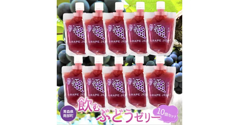 【ふるさと納税】青森県産 飲むゼリー ぶどう（10個セット）【なんぶ農援】 ブドウ 葡萄 青森県 南部町 果物 くだもの F21U-067