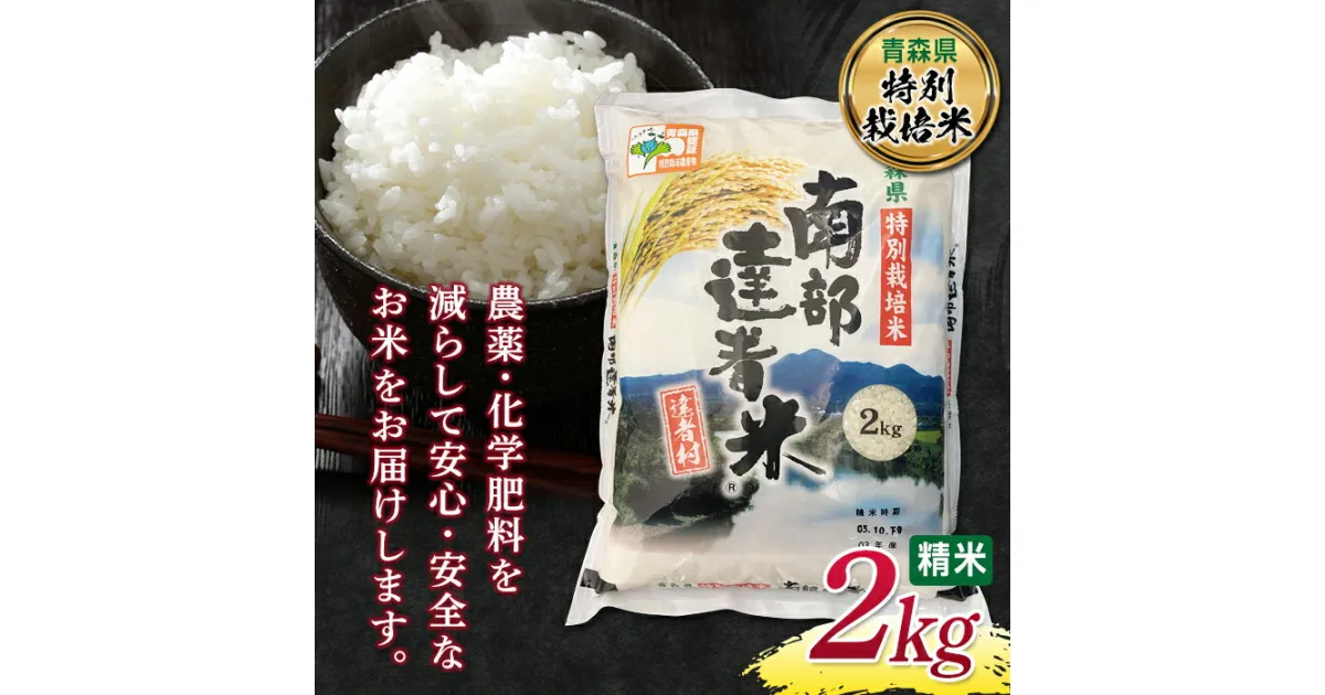 【ふるさと納税】 【青森県特別栽培米】 南部達者米 2kg 新米 （令和6年産） 白米 精米 米 お米 おこめ コメ 東北 青森県 南部町 F21U-081