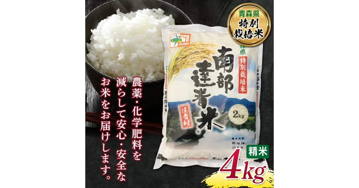 【ふるさと納税】 【青森県特別栽培米】 南部達者米 4kg 新米 （令和6年産） 白米 精米 米 お米 おこめ コメ 東北 青森県 南部町 F21U-082