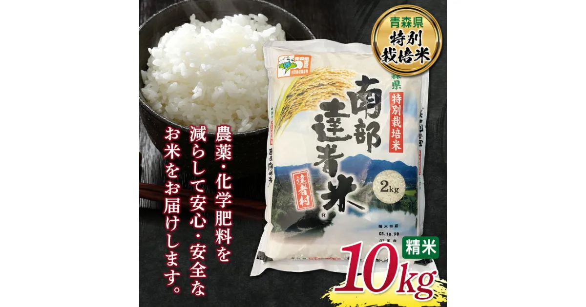 【ふるさと納税】 【青森県特別栽培米】 南部達者米 10kg 新米 （令和6年産） 白米 精米 米 お米 おこめ コメ 東北 青森県 南部町 F21U-085