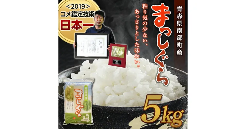 【ふるさと納税】【コメ鑑定技術日本一の山金】 新米 まっしぐら 5kg （令和6年産） 白米 精米 米 お米 おこめ コメ 東北 青森県 南部町 F21U-242