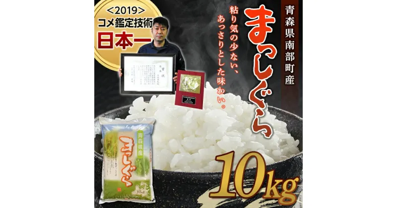 【ふるさと納税】 【コメ鑑定技術日本一の山金】 新米 まっしぐら10kg （令和6年産） 白米 精米 米 お米 おこめ コメ 東北 青森県 南部町 F21U-243