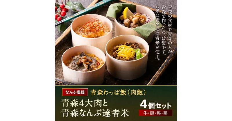 【ふるさと納税】 青森わっぱ飯（肉飯）「青森4大肉と青森なんぶ達者米」4個セット（牛・豚・馬・鶏）【なんぶ農援】 牛肉 豚肉 馬肉 鶏肉 わっぱ 肉 青森県 南部町 F21U-110