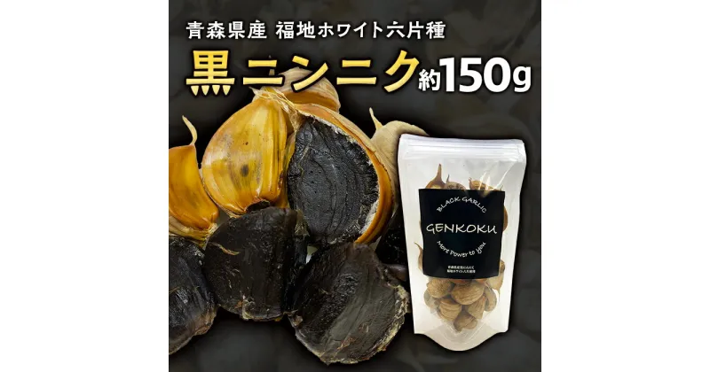 【ふるさと納税】青森県産 福地ホワイト六片種 黒ニンニク (約150g) 【エムケーアイ】 青森にんにく ニンニク ガーリック 黒にんにく 青森 県南 南部 最高級品種 福地ホワイト 高級ブランド 日本一 原産地 F21U-111