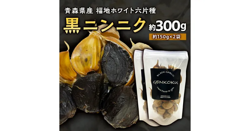 【ふるさと納税】青森県産 福地ホワイト六片種 黒ニンニク (約300g) 【エムケーアイ】 青森にんにく ニンニク ガーリック 黒にんにく 青森 県南 南部 最高級品種 福地ホワイト 高級ブランド 日本一 原産地 F21U-112