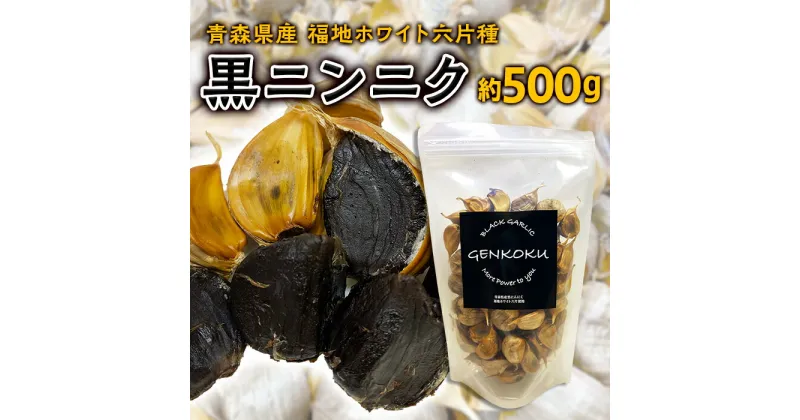 【ふるさと納税】青森県産 福地ホワイト六片種 黒ニンニク (約500g)【エムケーアイ】 青森にんにく ニンニク ガーリック 黒にんにく 青森 県南 南部 最高級品種 福地ホワイト 高級ブランド 日本一 原産地 F21U-113