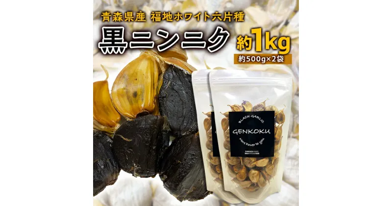 【ふるさと納税】青森県産 福地ホワイト六片種 黒ニンニク (約1kg) 【エムケーアイ】 青森にんにく ニンニク ガーリック 黒にんにく 青森 県南 南部 最高級品種 福地ホワイト 高級ブランド 日本一 原産地 F21U-114