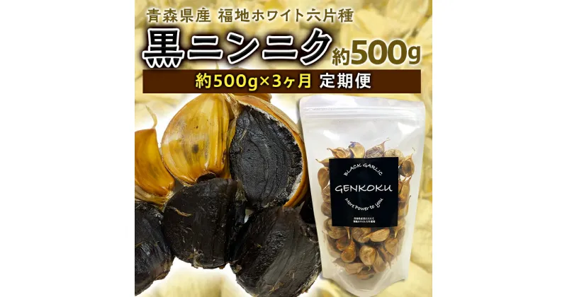 【ふるさと納税】《定期便》青森県産 福地ホワイト六片種 黒ニンニク 1袋 (約500g) × 3ヶ月連続 【エムケーアイ】 青森にんにく ニンニク ガーリック 黒にんにく 青森 県南 南部 最高級品種 福地ホワイト 高級ブランド 日本一 原産地 F21U-115