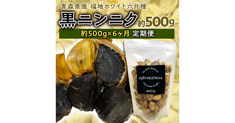 【ふるさと納税】《定期便》青森県産 福地ホワイト六片種 黒ニンニク 1袋 (約500g) × 6ヶ月連続 【エムケーアイ】 青森にんにく ニンニク ガーリック 黒にんにく 青森 県南 南部 最高級品種 福地ホワイト 高級ブランド 日本一 原産地 F21U-116