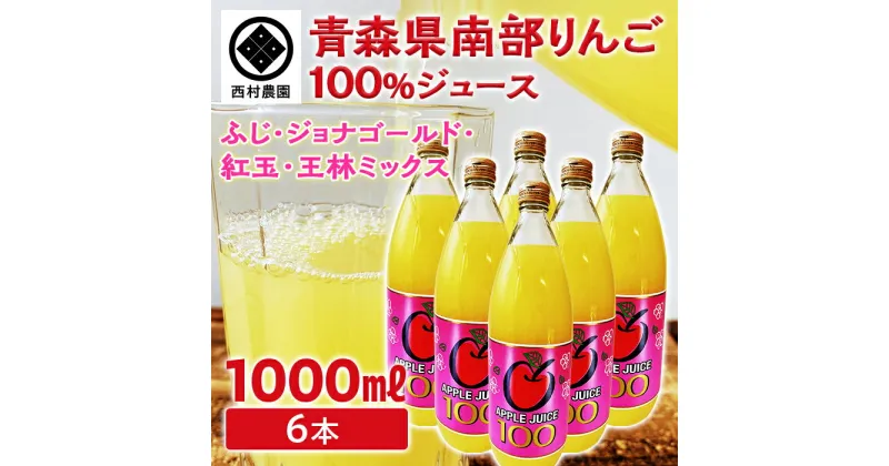 【ふるさと納税】青森県 南部りんご100％ジュース（ふじ・ジョナゴールド・紅玉・王林）6本入《西村農園》 リンゴ 林檎 青森県 南部町 果物 くだもの フルーツ王国 アップル 100% ストレート 1000ml F21U-132