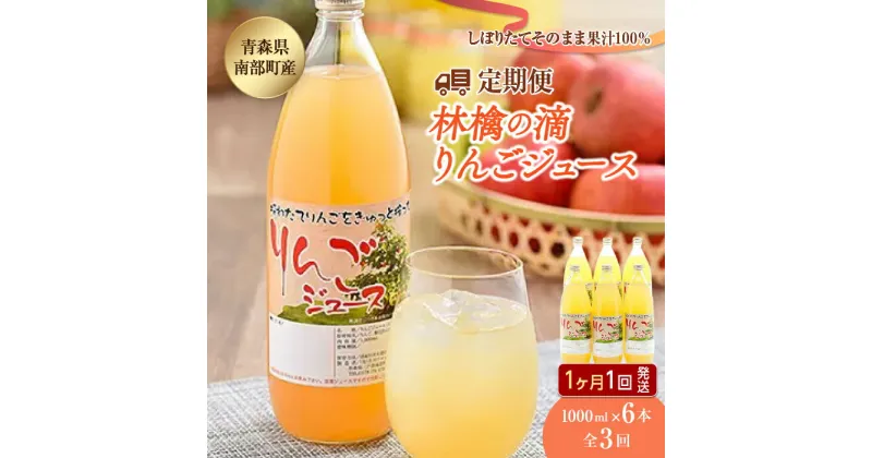 【ふるさと納税】りんごジュース　林檎の滴 1000ml×6本セット全3回（1ヶ月に1回発送）【なんぶ農援】 青森県産 果汁100% ジュース フルーツ 青森 県産 南部町 ストレート 生ジュース 1L 1l 林檎 リンゴ アップルジュース 無添加 F21U-148