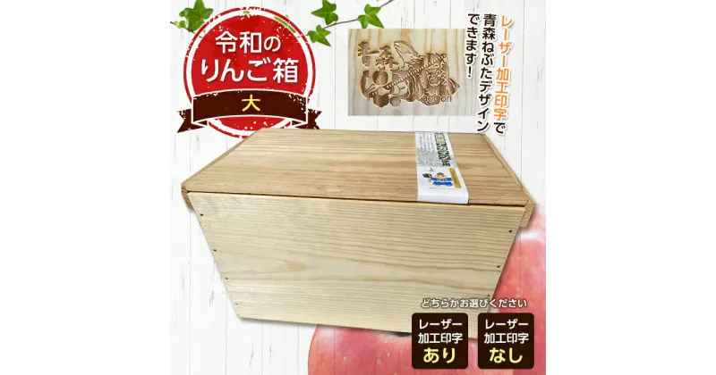 【ふるさと納税】職人による手作り木箱 令和のりんご箱（大） ※レーザー加工選択可能 【新坂製函】 木製 箱 おしゃれ 木の箱 屋外 収納ボックス ウッドボックス 屋外収納 リメイク リンゴ 林檎 リンゴ箱 松材 おもちゃ箱 F21U-141