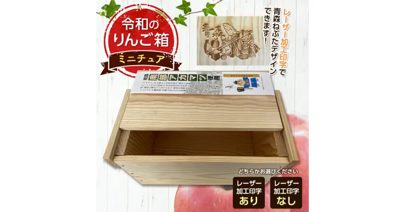 【ふるさと納税】職人による手作り木箱 令和のりんご箱（ミニチュア） ※レーザー加工選択可能 【新坂製函】 木製 箱 おしゃれ 木の箱 屋外 収納ボックス ウッドボックス 屋外収納 リメイク リンゴ 林檎 リンゴ箱 松材 おもちゃ箱 F21U-153