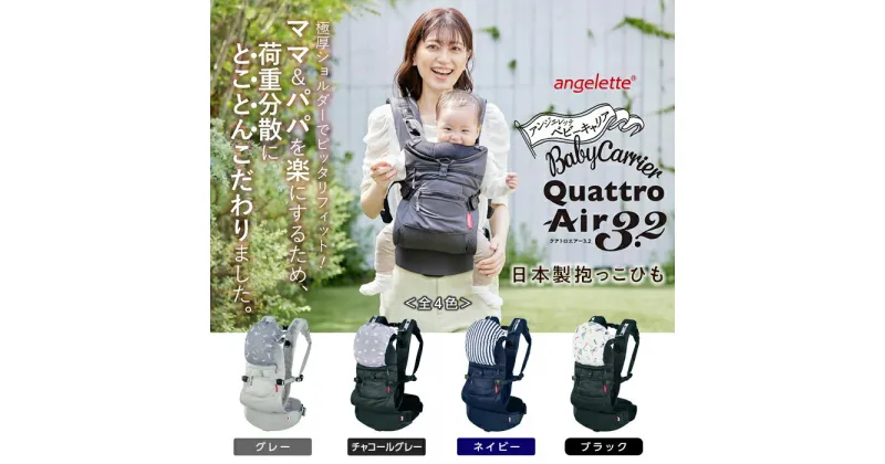 【ふるさと納税】 《ラッキーインダストリーズ》 日本製 抱っこひも アンジェレッテ クアトロエアー3.2（angelette Quattro Air 3.2） 出産祝い 内祝い プレゼント ベビー用品 抱っこ紐 お出かけ 散歩 ベビー 赤ちゃん ベイビー おんぶ ラッキー工業 出産準備 F21U-119