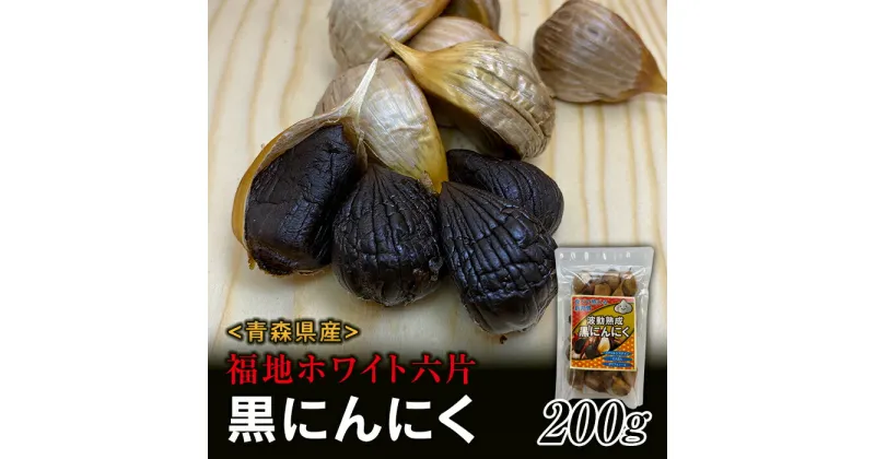 【ふるさと納税】《青森黒にんにく問屋》 福地ホワイト六片種の原産地 青森県産 無添加 黒にんにく （約200g） 青森にんにく ニンニク ガーリック 黒ニンニク 青森 県南 南部 最高級品種 福地ホワイト 高級ブランド 日本一 産地 F21U-174