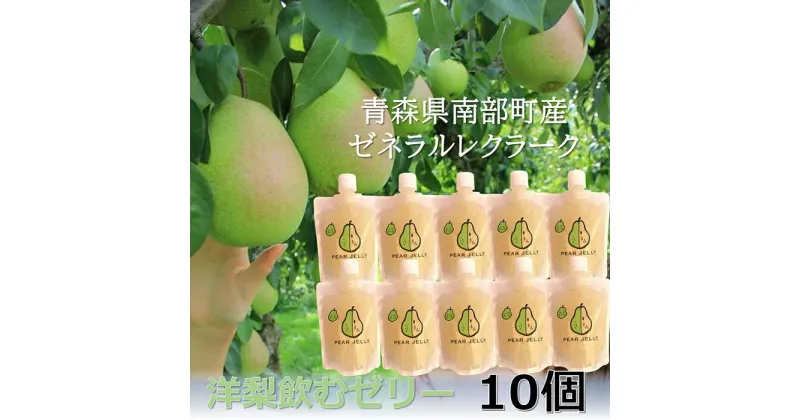 【ふるさと納税】青森県産 飲むゼリー ゼネラルレクラーク（洋梨） （10個セット） 【なんぶ農援】 洋ナシ 洋梨 ゼネラル レクラーク 青森県 南部町 フルーツ 果物 くだもの F21U-190