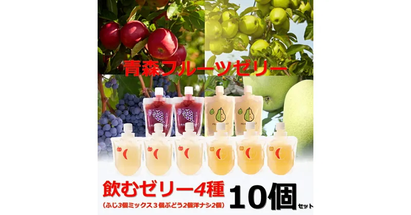 【ふるさと納税】青森県産 飲むゼリー 詰め合わせ 4種セット(計10個 ※ふじ3個 ミックス3個 ぶどう2個 ゼネラルレクラーク2個）【なんぶ農援】 リンゴ 林檎 ブドウ 葡萄 ゼネラル レクラーク洋ナシ 洋梨 青森県 南部町 フルーツ 果物 くだもの F21U-191