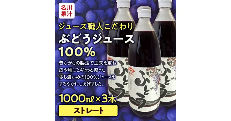 【ふるさと納税】ジュース職人こだわり ぶどうジュース100％ストレート （無添加） 3本入 【名川果汁】 フルーツ王国 青森県 南部町 ストレート 生ジュース 1L 1l 葡萄 ブドウ グレープジュース F21U-202